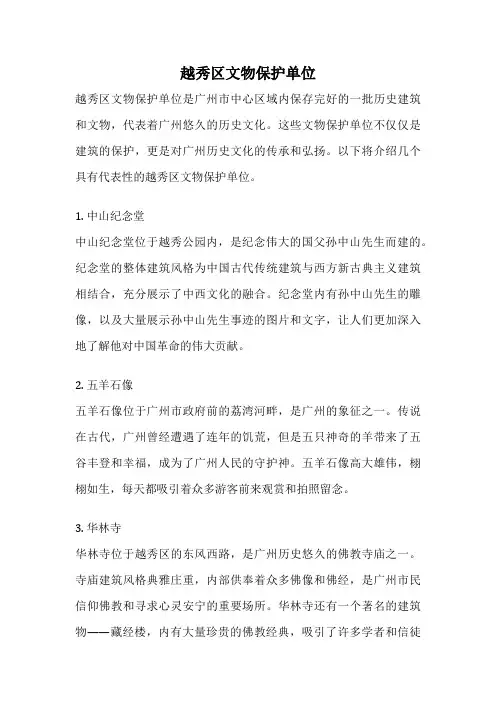 越秀区文物保护单位