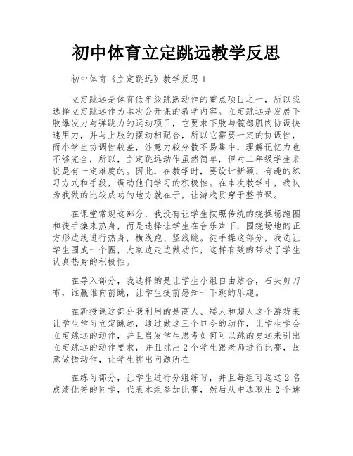 初中体育立定跳远教学反思
