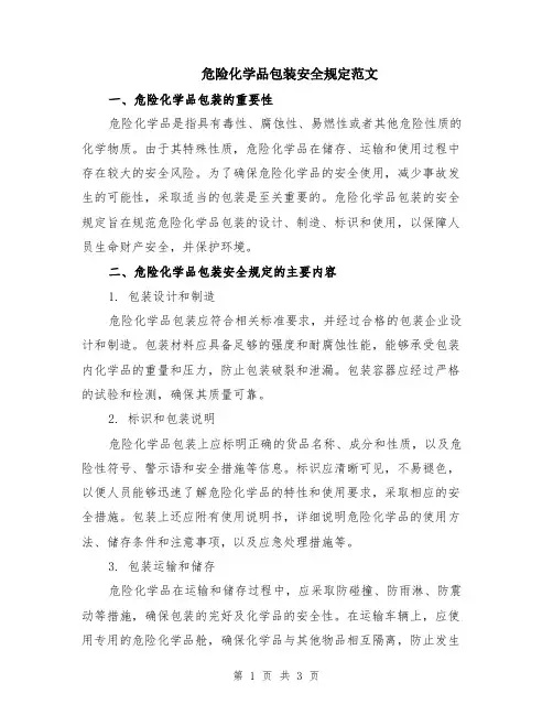 危险化学品包装安全规定范文