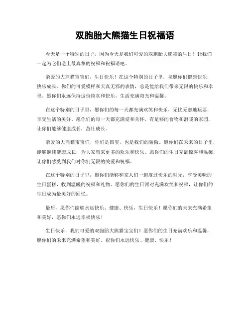双胞胎大熊猫生日祝福语