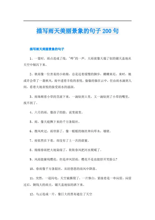 描写雨天美丽景象的句子200句