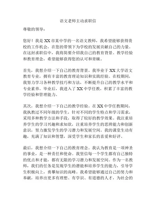语文老师主动求职信