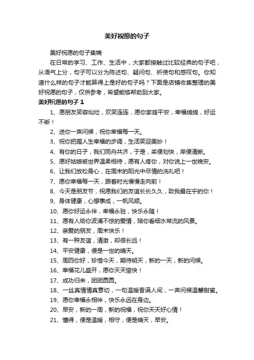 美好祝愿的句子