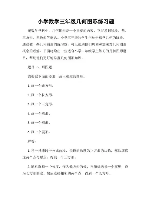 小学数学三年级几何图形练习题