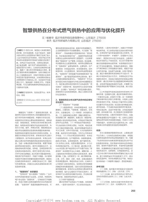 智慧供热在分布式燃气供热中的应用与优化提升