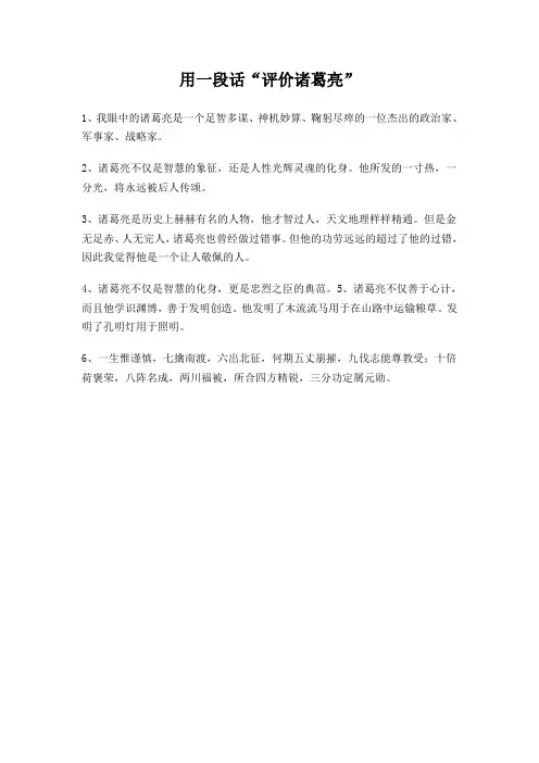 用一段话“评价诸葛亮”