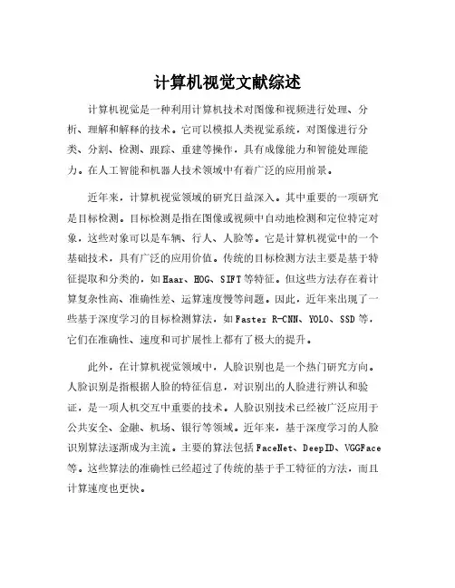 计算机视觉文献综述