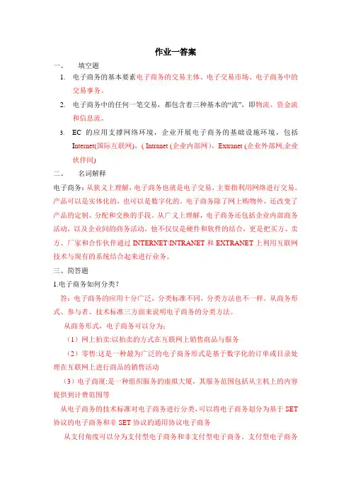 电子商务及案例分析作业参考答案