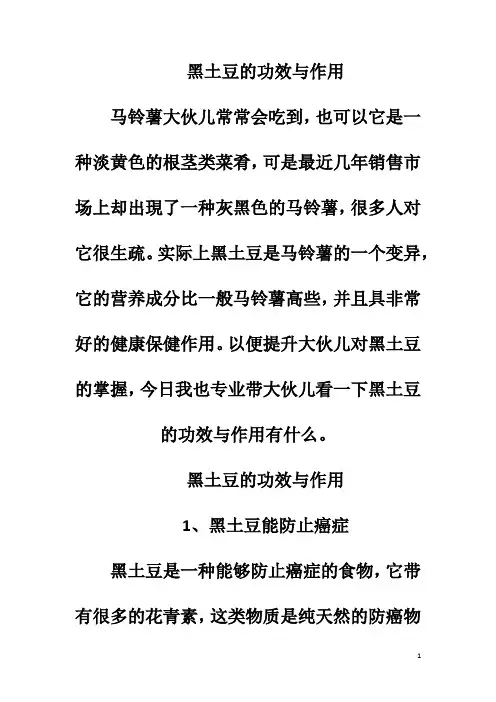 黑土豆的功效与作用