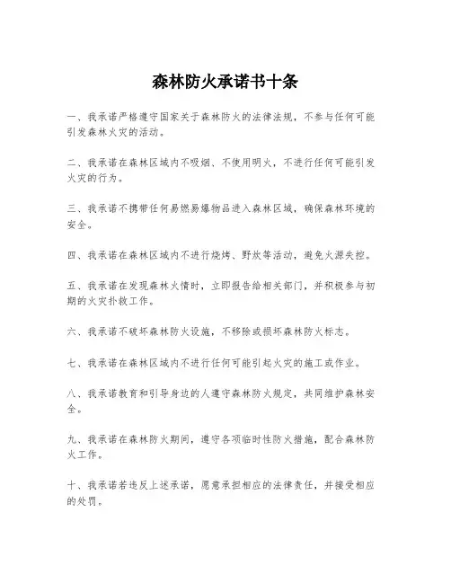 森林防火承诺书十条