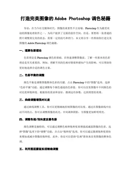 打造完美图像的Adobe Photoshop调色秘籍