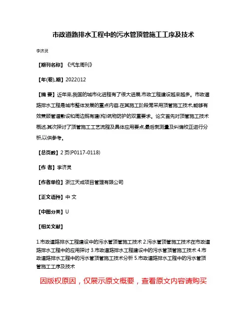 市政道路排水工程中的污水管顶管施工工序及技术