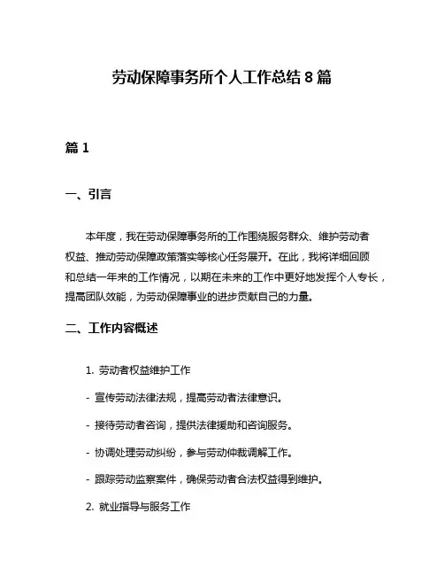 劳动保障事务所个人工作总结8篇