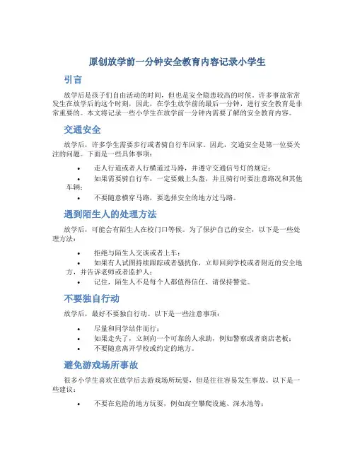 原创放学前一分钟安全教育内容记录小学生