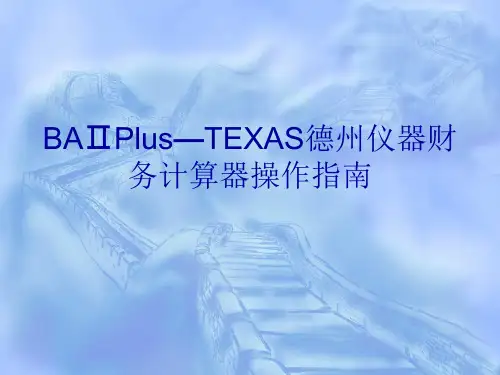 BAⅡPlus—TEXAS德州仪器财务计算器操作指南