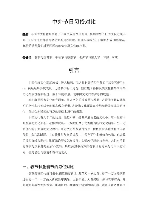 中外节日习俗对比论文(终稿)