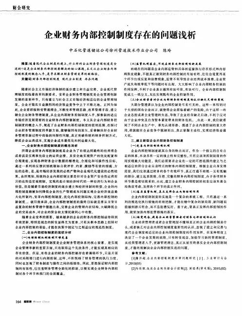 企业财务内部控制制度存在的问题浅析
