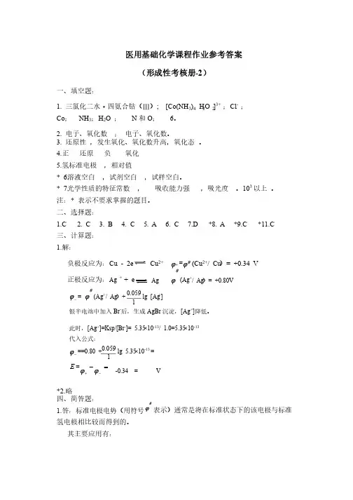 医用基础化学作业4