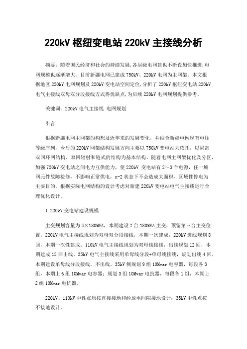 220kV枢纽变电站220kV主接线分析