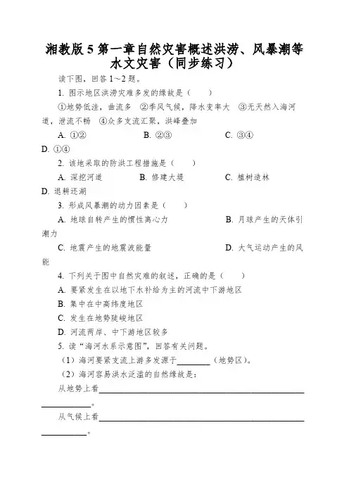 湘教版5第一章自然灾害概述洪涝、风暴潮等水文灾害(同步练习)