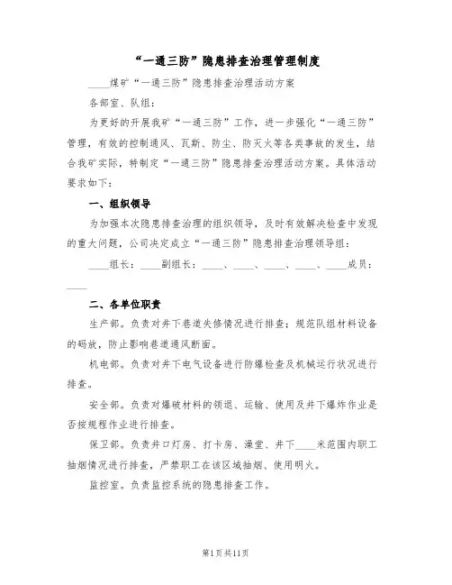 “一通三防”隐患排查治理管理制度(三篇)