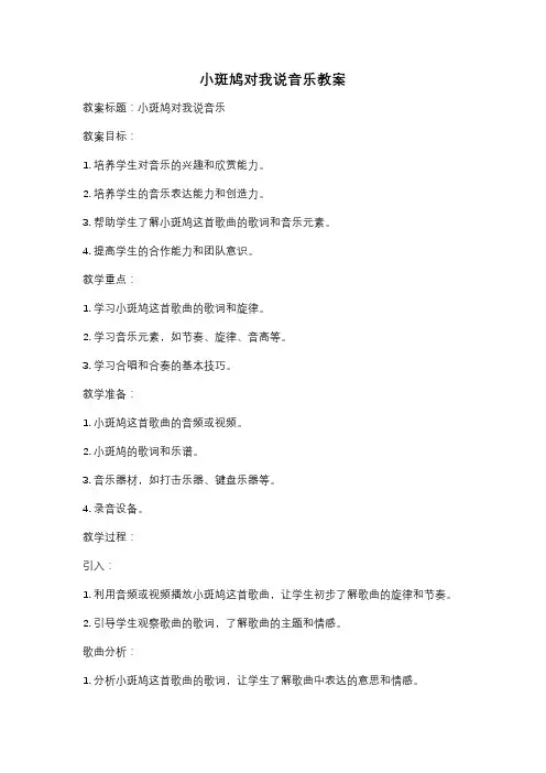 小斑鸠对我说音乐教案