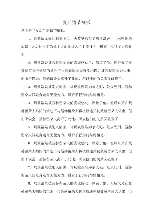 复活情节概括