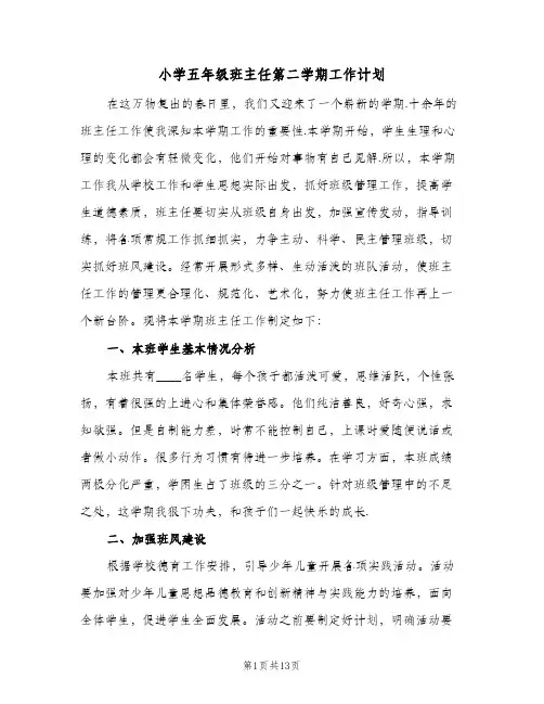 小学五年级班主任第二学期工作计划(4篇)
