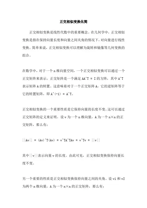 正交相似变换化简