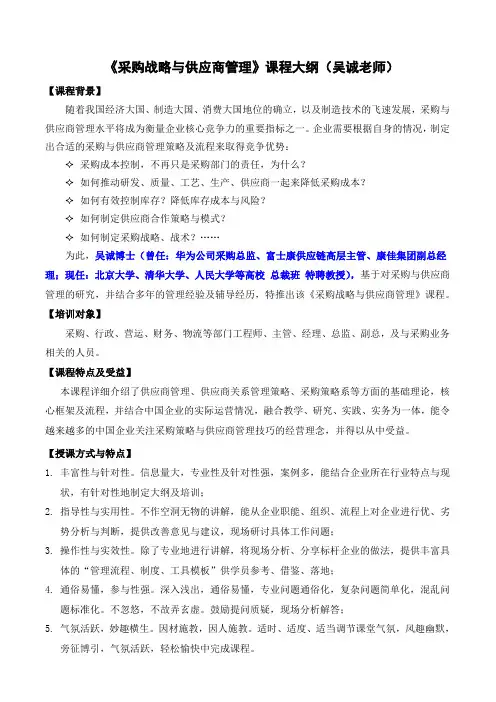 《采购战略战术管理与供应商关系维护》(采购与供应链培训-仓储管理培训-库存控制吴诚讲师)