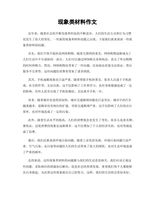 现象类材料作文