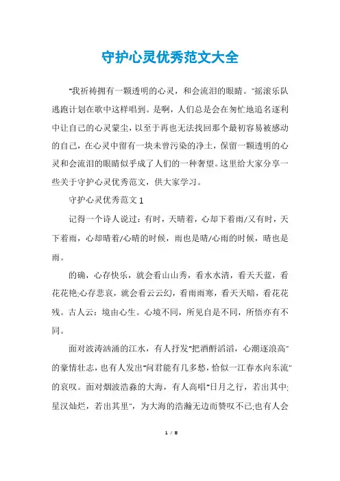 守护心灵优秀范文大全