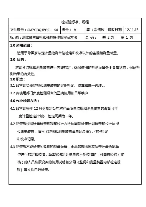 监视和装置测量校检规程