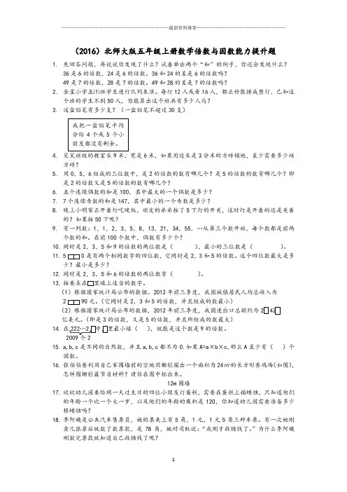 北师大版五年级上册数学倍数与因数能力提升题精编版