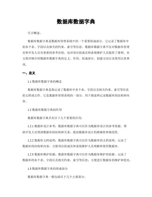 数据库数据字典
