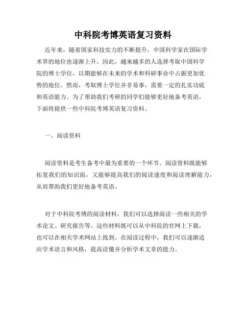 中科院考博英语复习资料