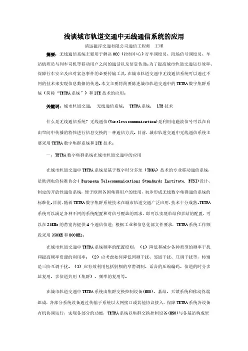浅谈城市轨道交通中无线通信系统的应用(定稿版))