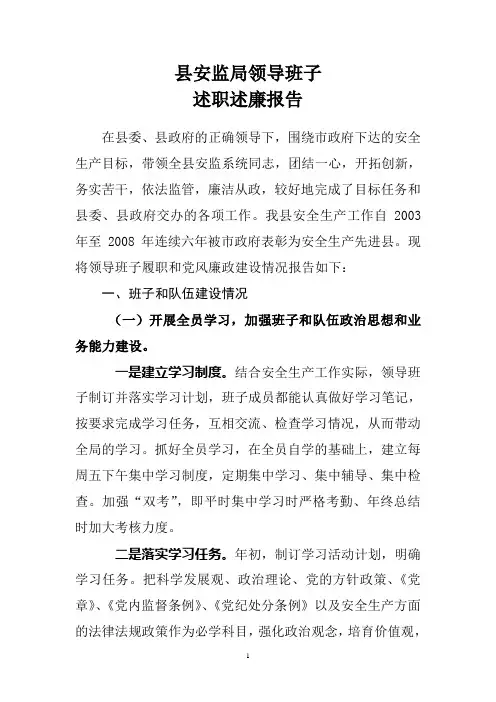 县安监局领导班子述职述廉报告