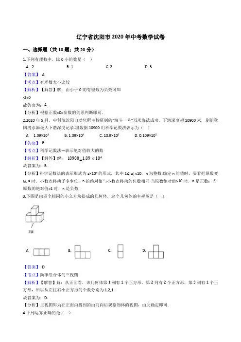 辽宁省沈阳市2020年中考数学试题(Word版,含答案与解析)