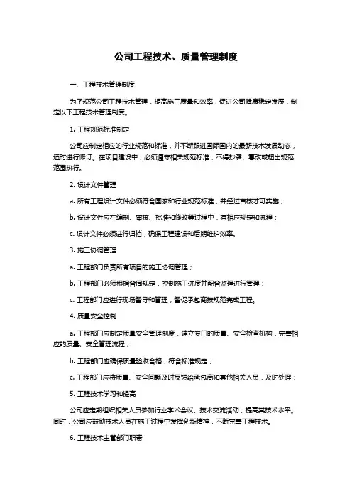 公司工程技术、质量管理制度
