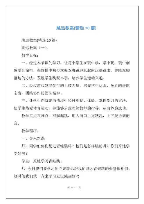 跳远教案(精选10篇)