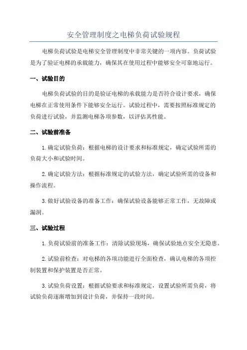 安全管理制度之电梯负荷试验规程
