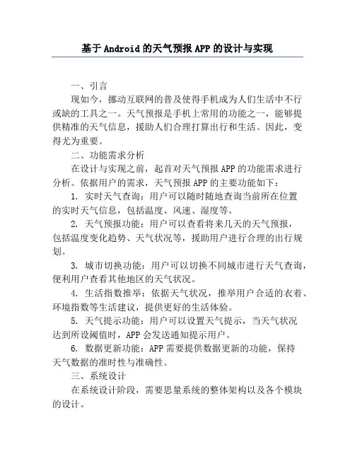 基于Android的天气预报APP的设计与实现