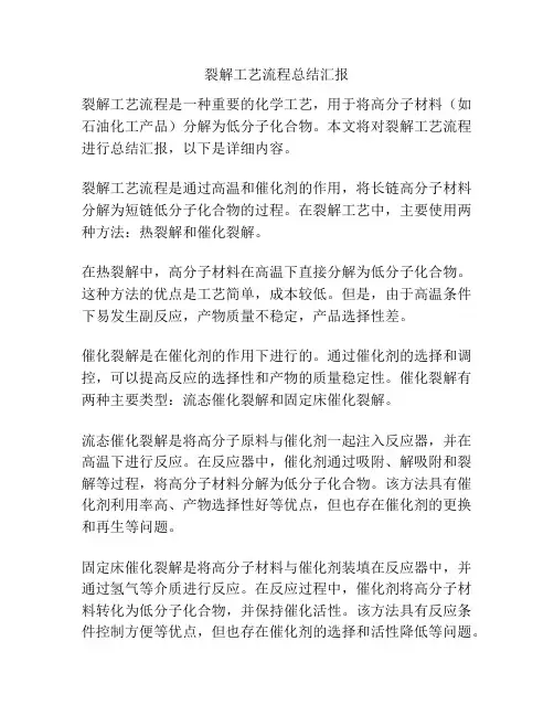 裂解工艺流程总结汇报