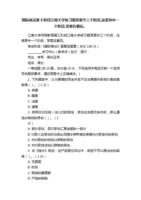 国际商法第3阶段江南大学练习题答案共三个阶段,这是其中一个阶段,答案在最后。