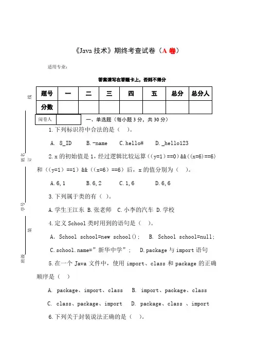 《Java技术》期终考查试卷(A卷)及答案