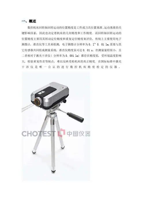 激光干涉仪测量数控机床回转轴精度