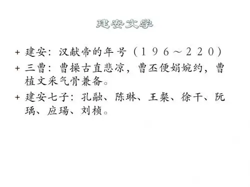 第九讲  从建安风骨到正始之音