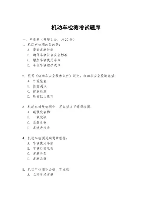 机动车检测考试题库