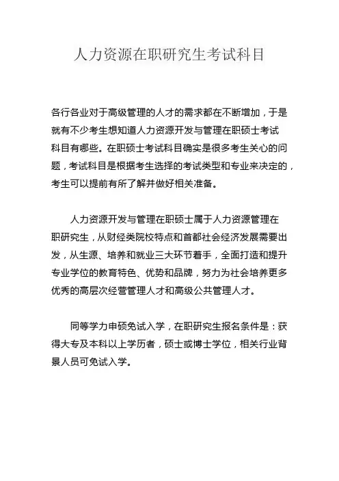 人力资源在职研究生考试科目